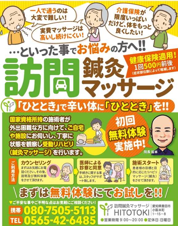 豊田市で訪問鍼灸マッサージをお探しの方へ│訪問鍼灸マッサージhitotoki